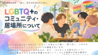 【対面開催】「あっ、カラフル」カフェ：「LGBTQ+のコミュニティ・居場所」ご案内