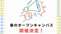 春のオープンキャンパスについて