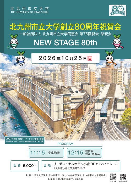 北九大80TH祝賀会2026_ A4チラシ決定【確定】.png
