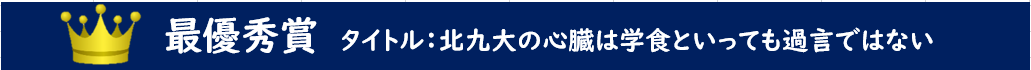 北九大の心臓は学食といっても過言ではない.png