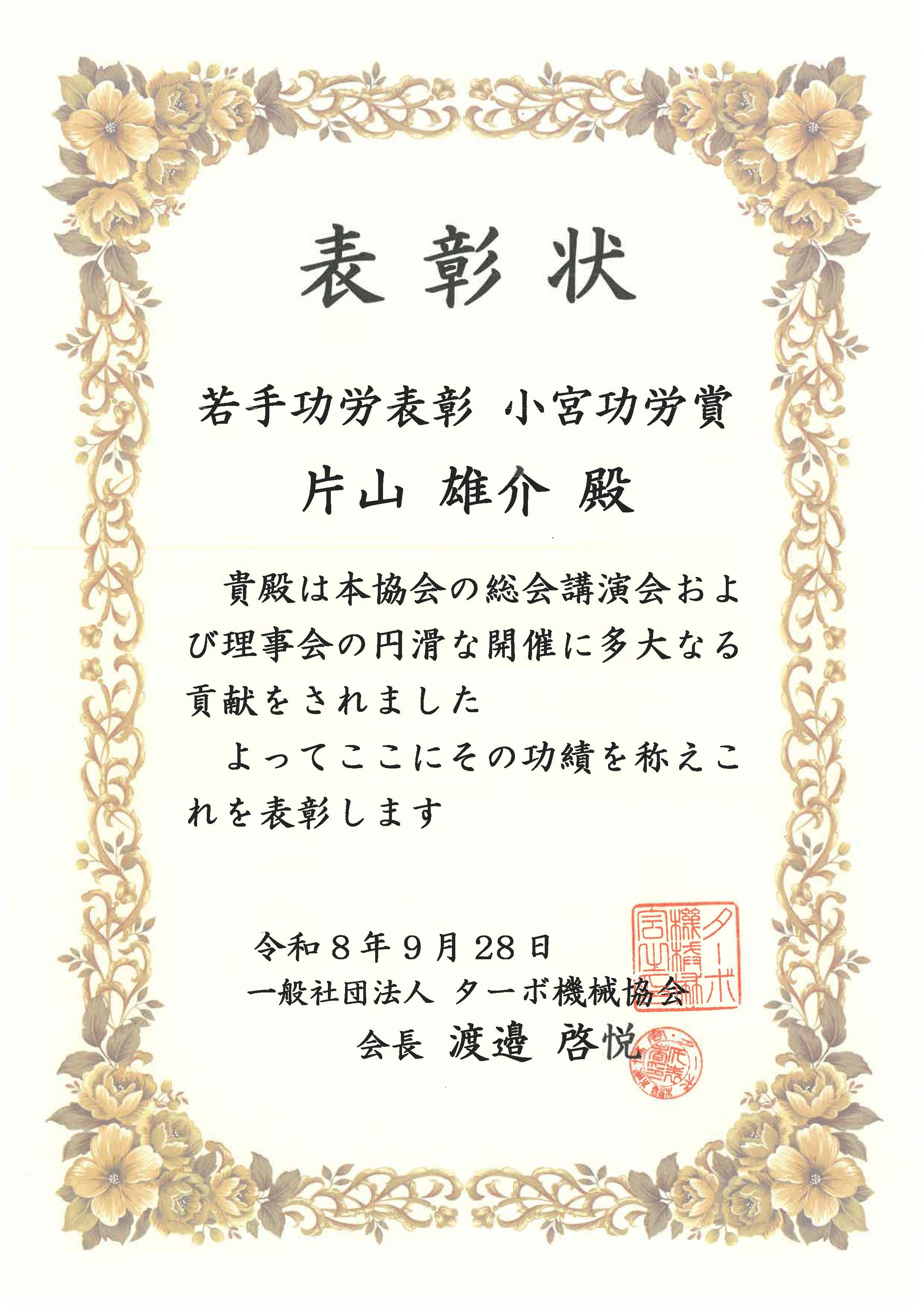 ターボ機械協会若手功労表彰小宮功労賞.jpg