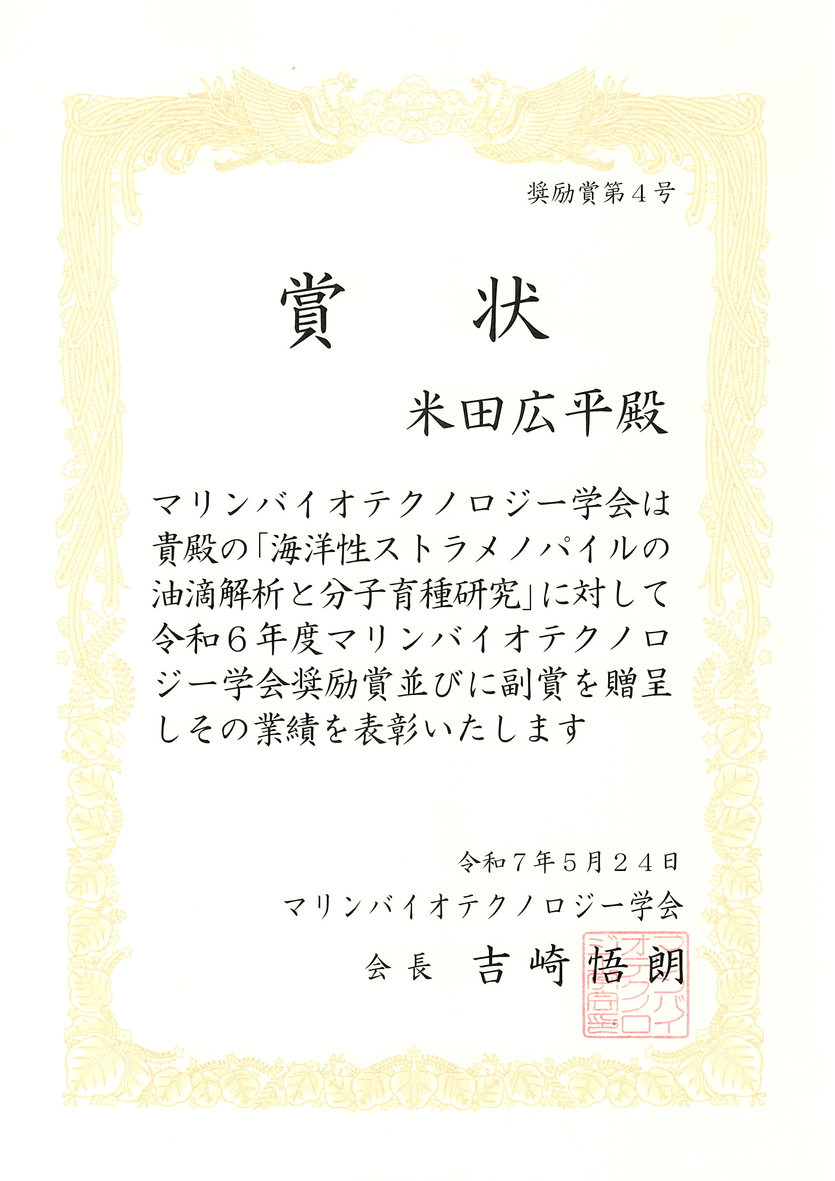 マリンバイオ奨励賞.jpg