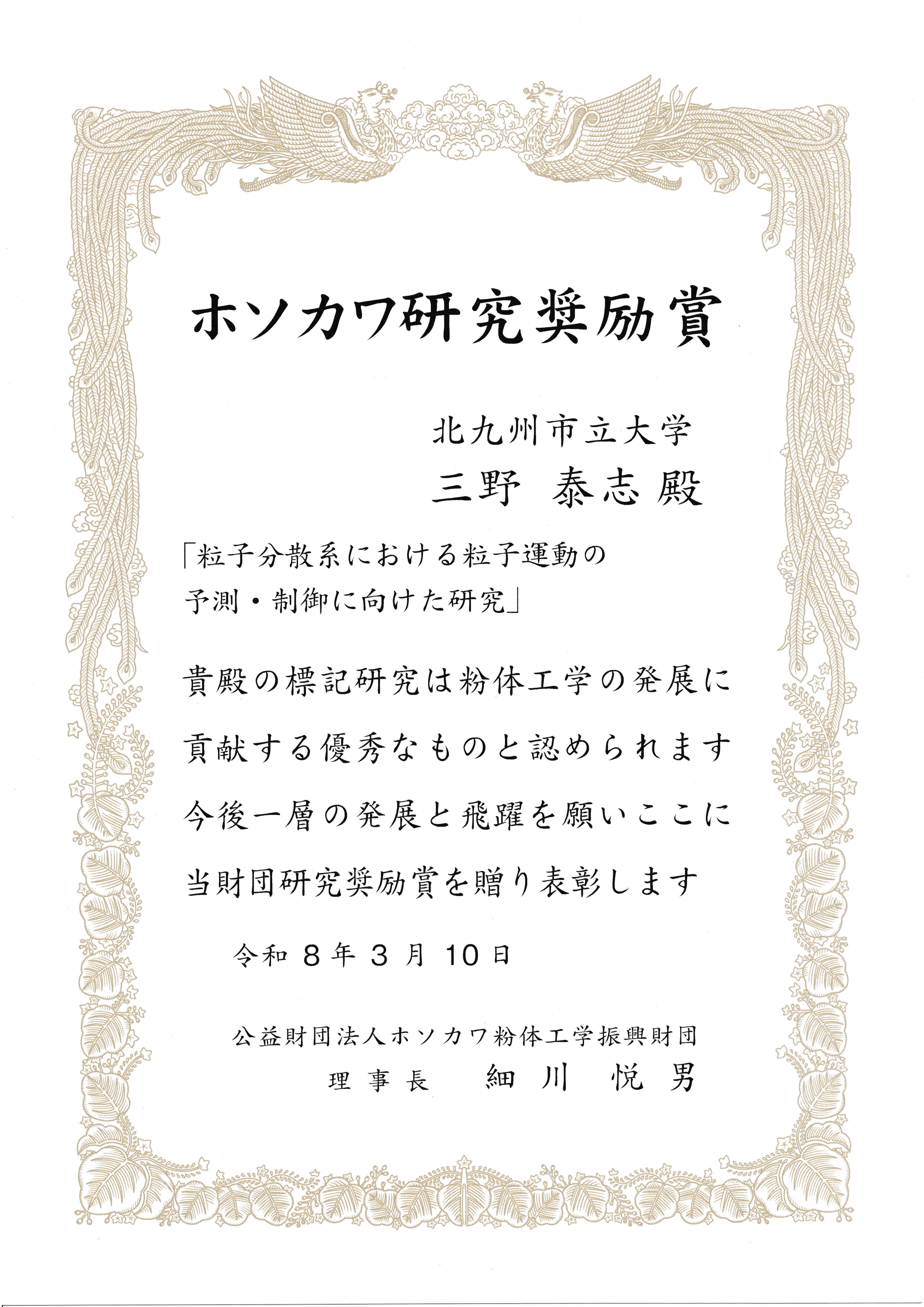 ホソカワ研究奨励賞（三野先生）.jpg