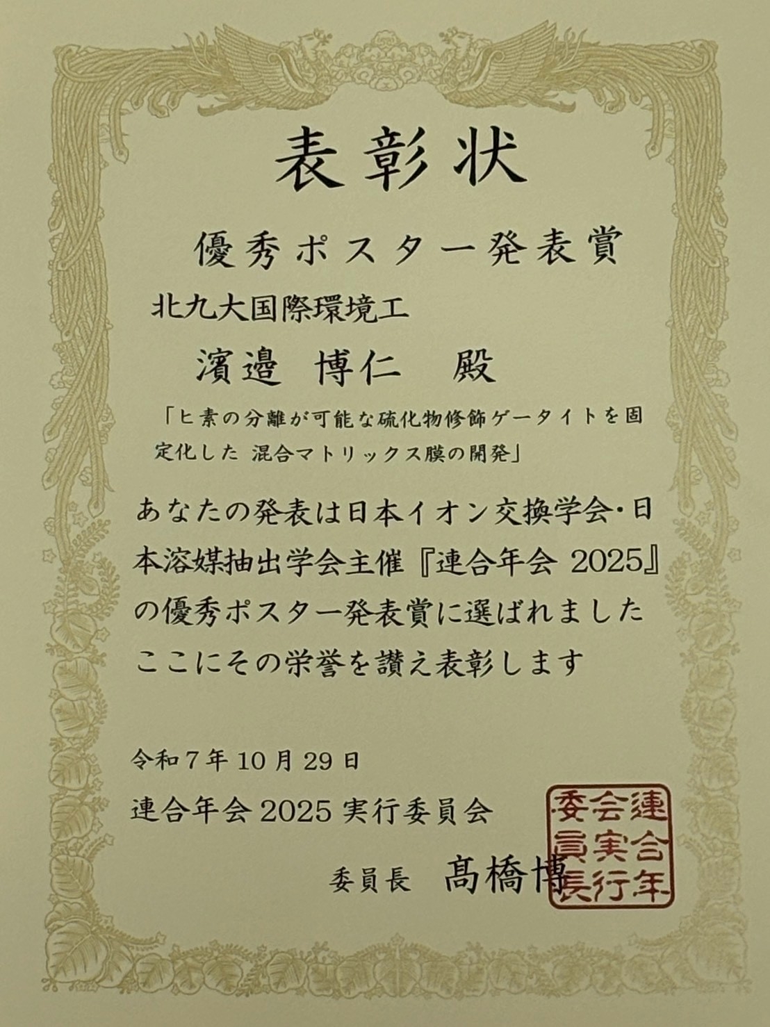 連合年会2025（第38回日本イオン交換研究発表会・第44回溶媒抽出討論会）優秀ポスター発表賞（濱邉博仁）.jpg