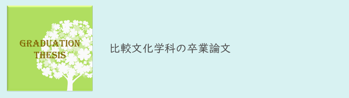 比文卒論.png