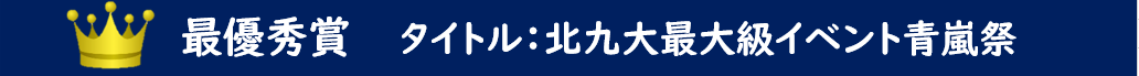 北九大最大級イベント青嵐祭.png