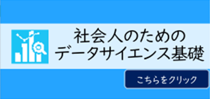 社会人のためのデータサイエンス基礎.png