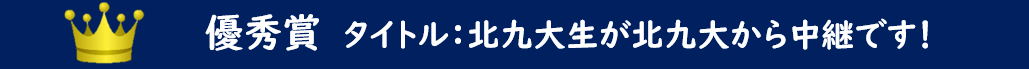 北九大生が北九大から中継です！.png