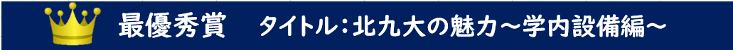 北九大の魅力～学内施設編～.png