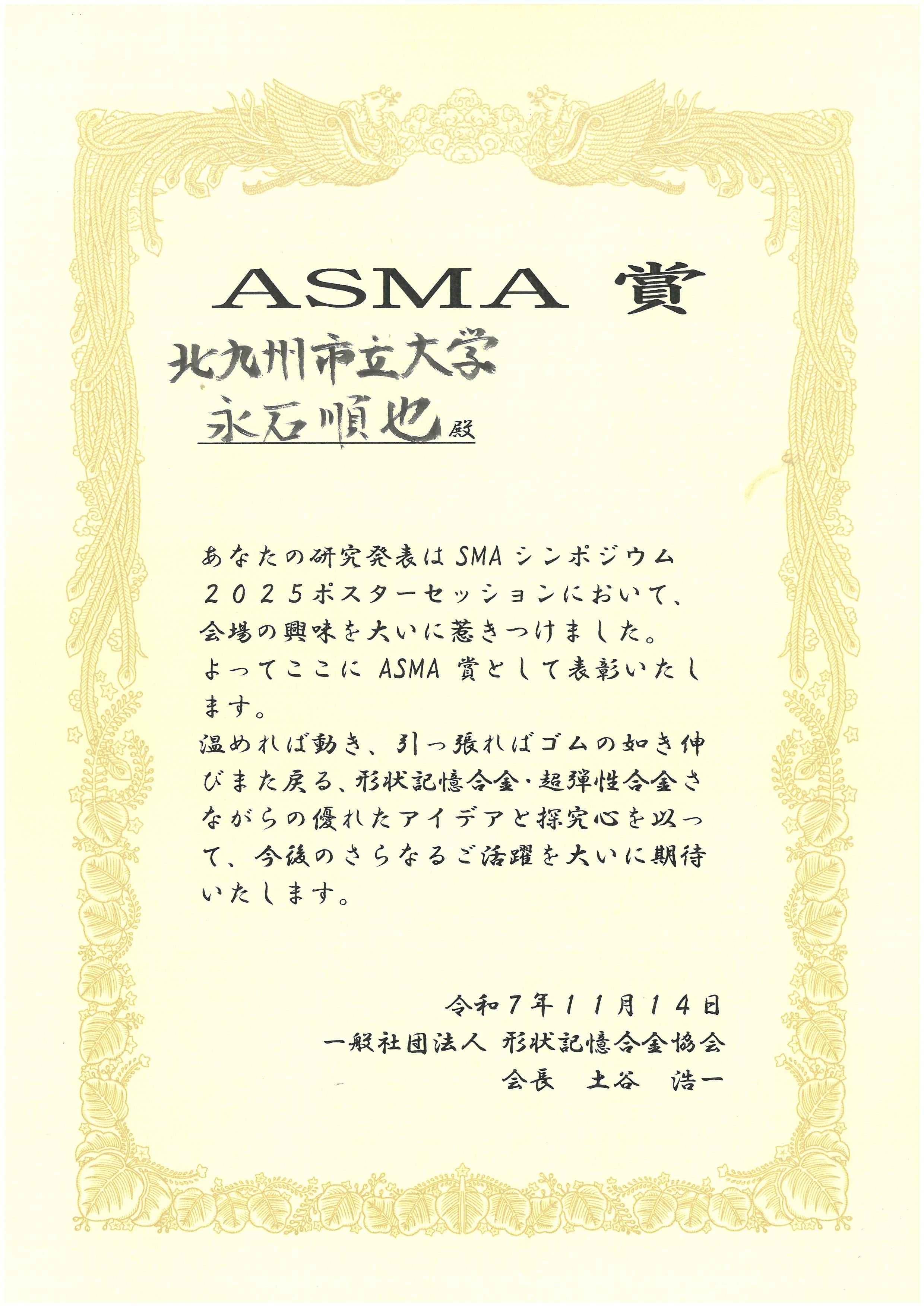 ASMA賞（永石順也さん）.jpg