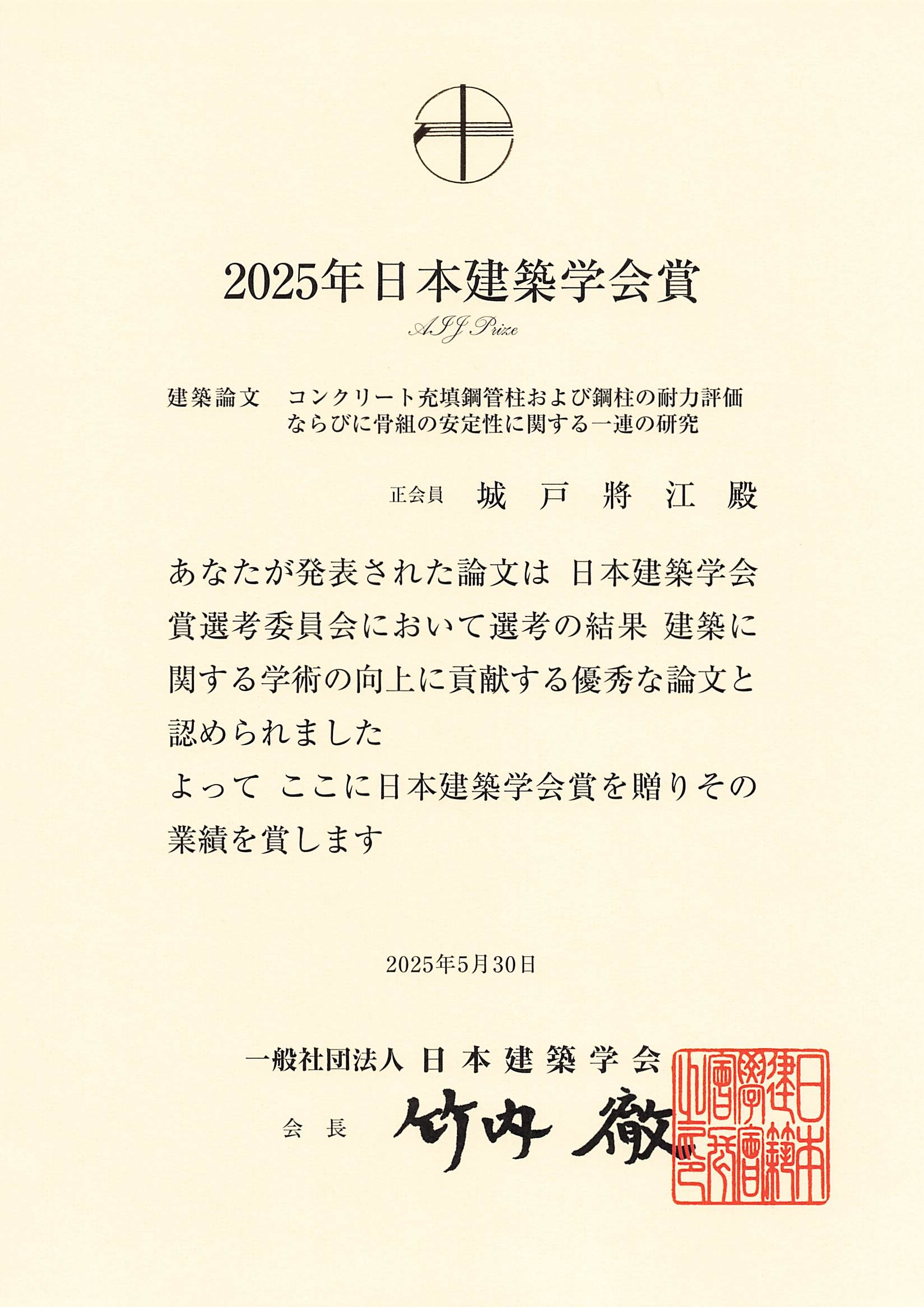 20250530_2025年日本建築学会賞.jpg