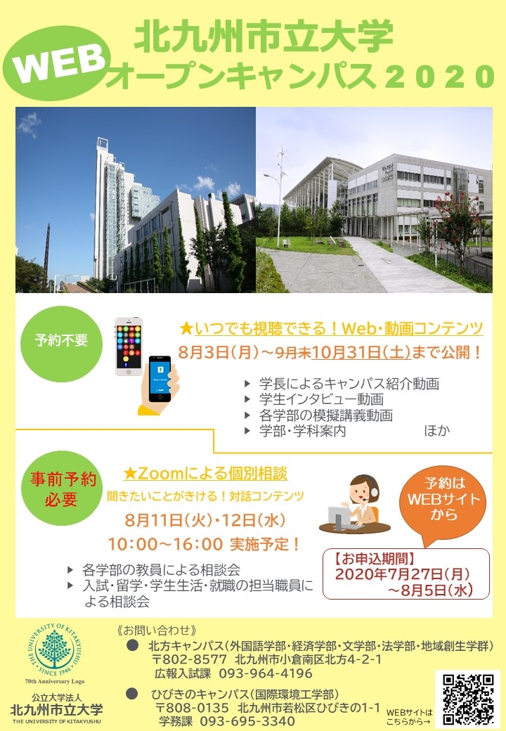 オープンキャンパス 公立大学法人北九州市立大学
