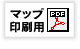 マップ印刷用PDF