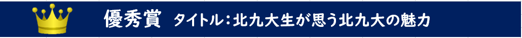 北九大生が思う北九大の魅力.png