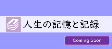 人生の記憶と記録(ComingSoon)w396.png