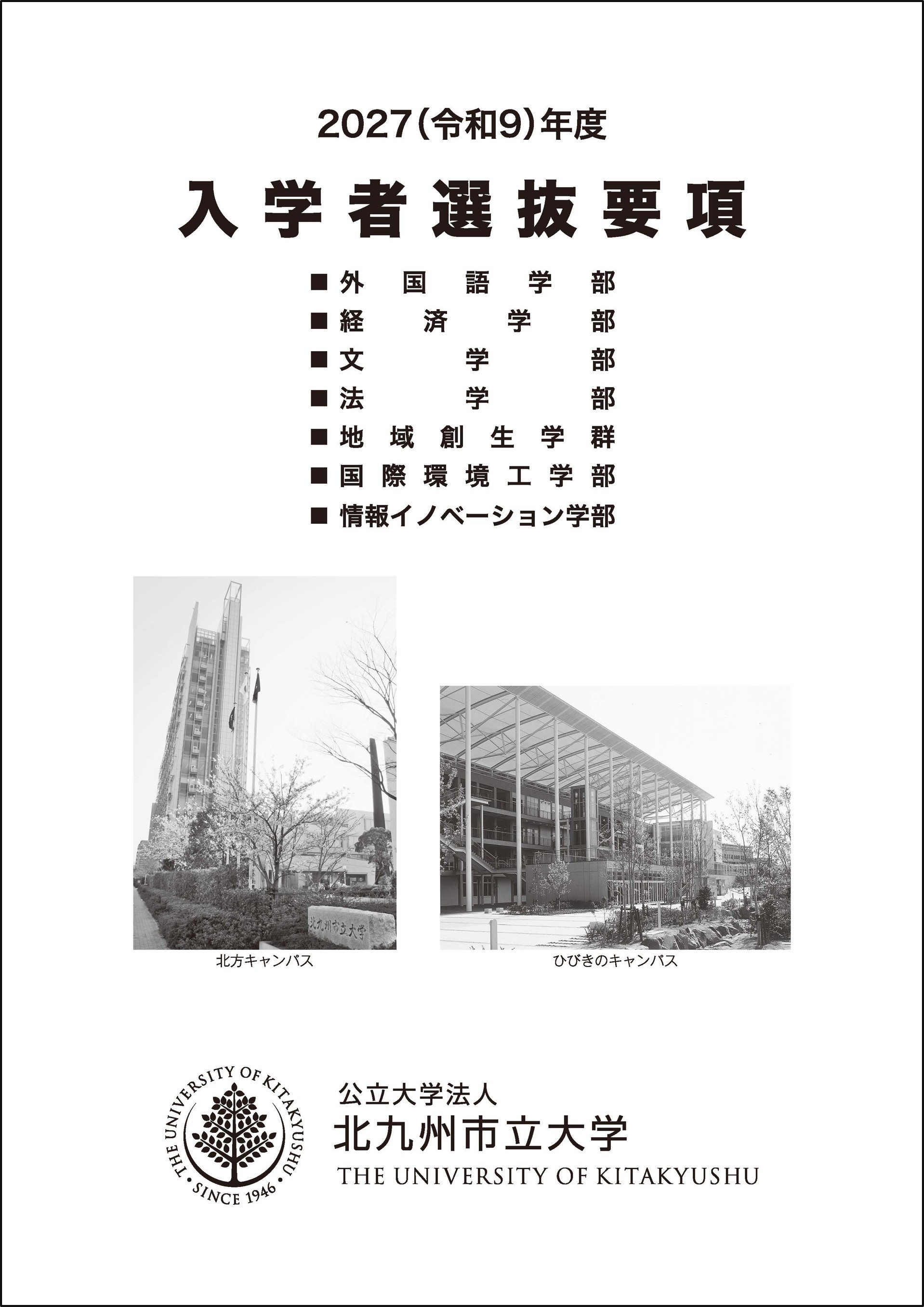 表紙画像2_2027年度入学者選抜要項.jpg