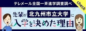 先輩が北九州市立大学に入学を決めた理由