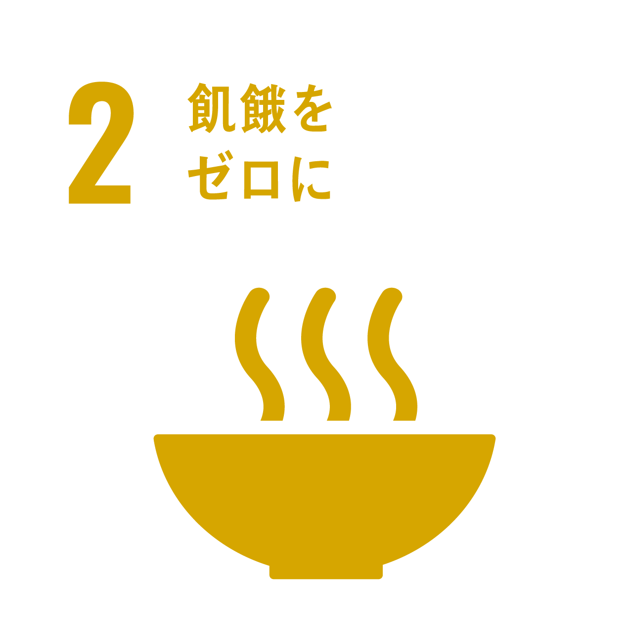 sdg_icon_02_reversal_ja.png